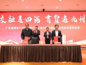 广东省商务厅与交通银行广东省分行 举行战略合作协议签约仪式