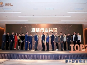 青花郎·中国TOP20+俱乐部联盟正式启动  郎酒庄园开启极致服务新篇章