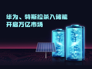 华为、特斯拉大举杀入电化学储能，万亿市场开启，但全球5年总产能仅够东京停电用3天，瓶颈如何破？
