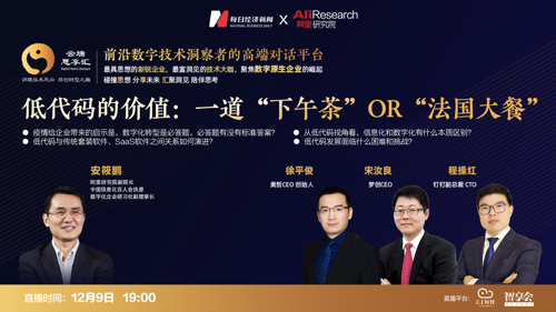 直播丨低代码的价值：一道“下午茶” OR “法国大餐”（三）