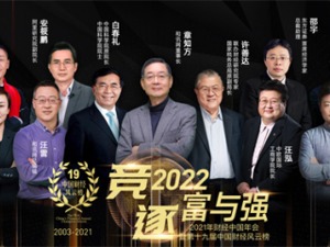 第十九届和讯财经风云榜落幕 2021年度（SGI指数）白皮书重磅发布