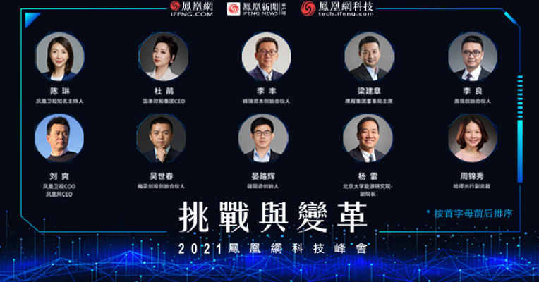 挑战与变革——2021凤凰网科技峰会