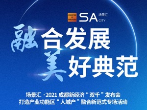 聚焦“人城产” 成都即将“解锁”数百个重大发展机遇