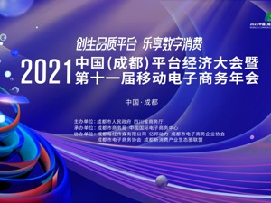 共享平台经济新机遇 第十一届移动电子商务年会本月16日在成都举行