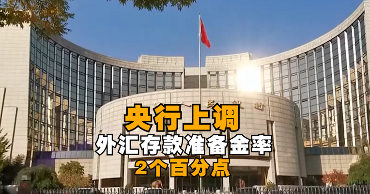 央行上调金融机构外汇存款准备金率，离岸人民币兑美元跌破6.37关口