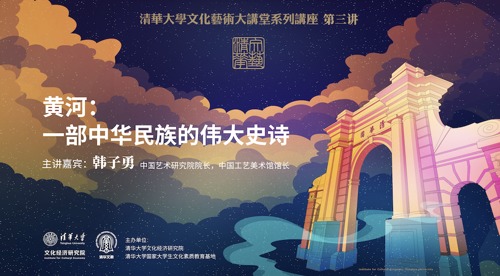 直播丨清华大学文化艺术大讲堂系列讲座，第三讲黄河：一部中华民族的伟大史诗
