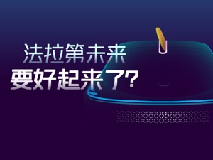 明年汽车投产，2024年盈利？FF中国总部落户疑云待解，珠海公司运作成谜