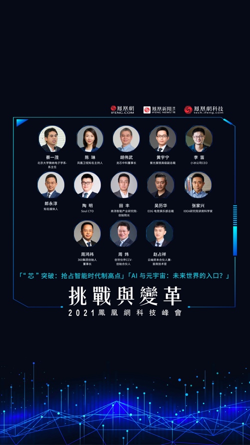 直播丨2021科技峰会——“芯片”突破、AI与元宇宙