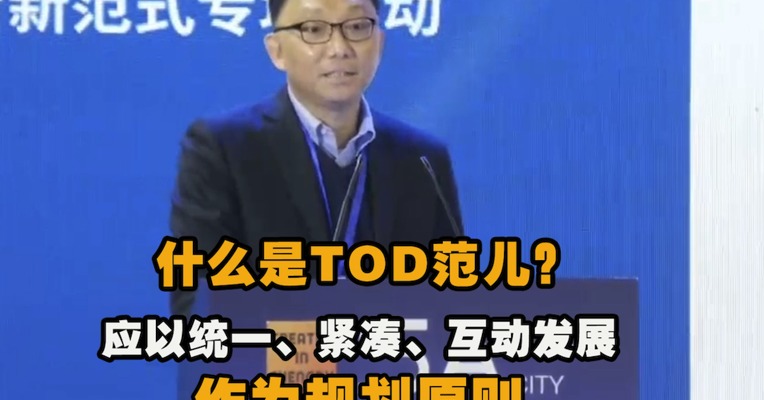 视频｜什么是TOD范儿？应该以统一、紧凑、高效、互动发展作为规划原则
