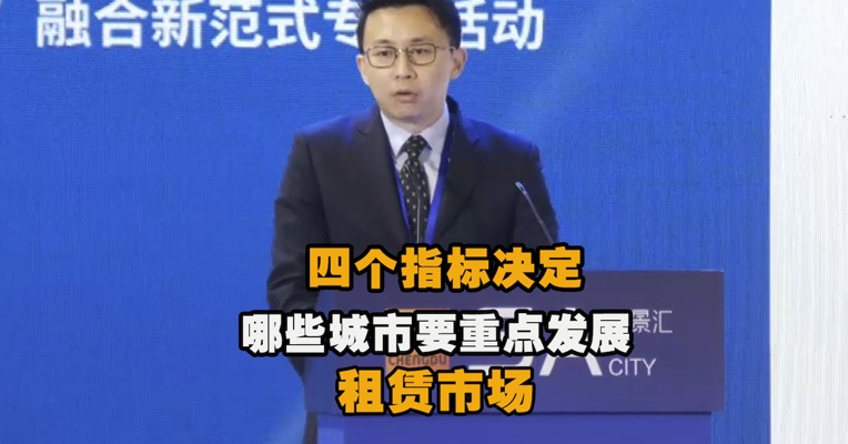视频｜四个指标决定哪些城市要重点发展租赁市场