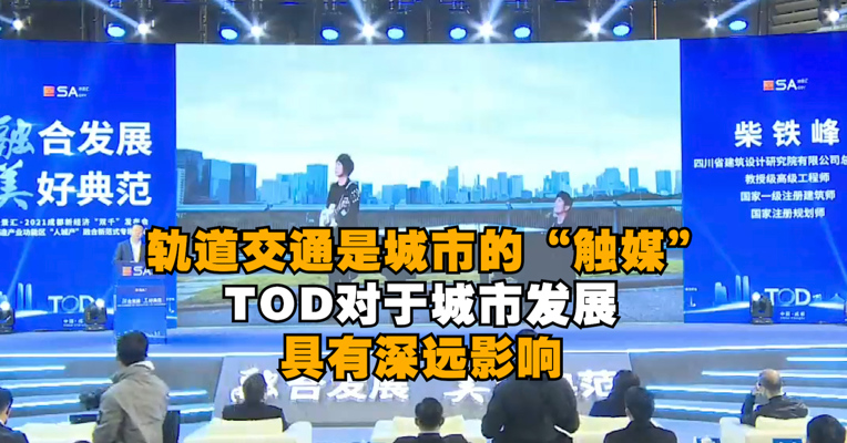 视频｜轨道交通是城市的“触媒” TOD对于城市发展具有深远影响