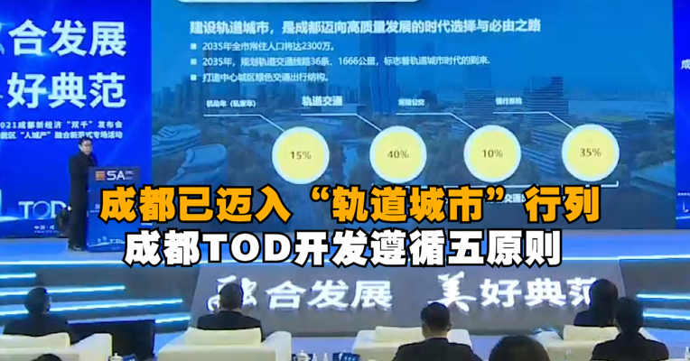 视频｜成都已迈入“轨道城市”行列 成都TOD开发遵循五原则