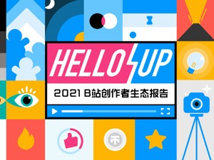 B站十年间创作者增长1512%  视频化浪潮下90后扛起内容生产大旗