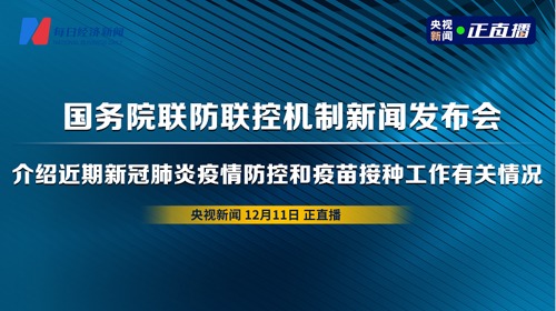 直播丨国务院联防联控机制介绍近期新冠肺炎疫情防控和疫苗接种工作有关情况
