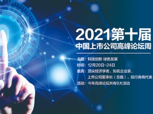 2021第十届中国上市公司高峰论坛周即将启幕 百位著名经济学家、企业家共话“科技创新 绿色发展”新机遇