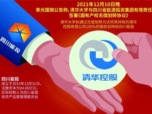 清华校企全部股权拟无偿划转 受让方国企四川能投