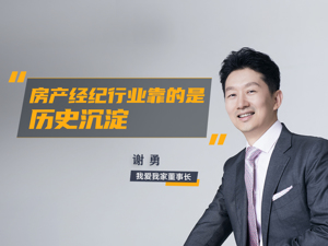 我爱我家董事长谢勇：与时间做朋友 谋高质量成长