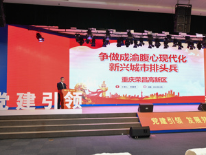 成渝地区国家高新区党建联盟创新项目发布会举行