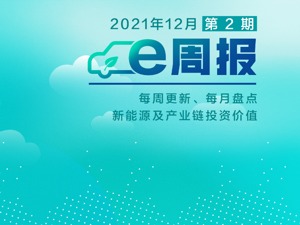 新能源e周报丨11月新能源车销量再创新高 国内个股走势平淡 机构研判：“矛盾的变化”将促使电动化趋势加速完成