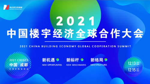 直播 | 新机遇  新标杆 新格局| 2021中国楼宇经济全球合作大会
