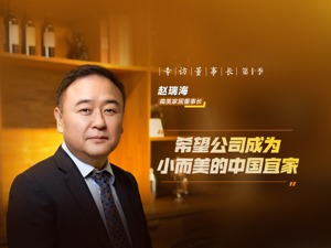 曲美家居董事长赵瑞海：家居行业面临全面洗牌，“希望公司成为小而美的中国宜家”