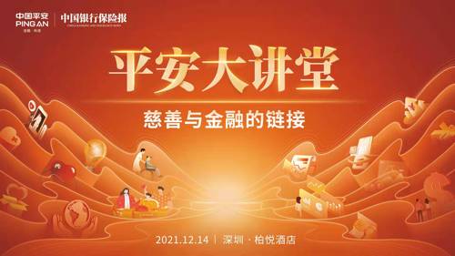 直播丨平安大讲堂，一起感受金融的温度