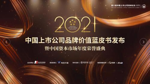 直播丨2021中国上市公司品牌价值蓝皮书发布 暨2021中国资本市场荣誉盛典