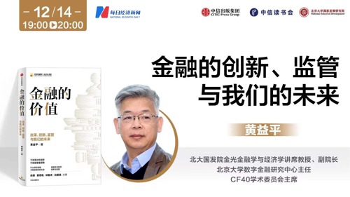 直播丨黄益平：金融的创新、监管与我们的未来