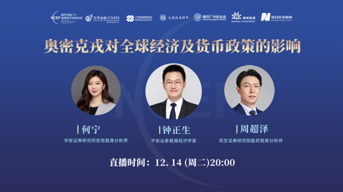 直播丨奥密克戎对全球经济及货币政策的影响