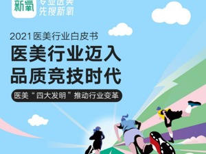 新氧发布《2021医美行业白皮书》：逆流而上，向阳而生！