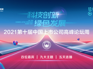 专题丨2021第十届中国上市公司高峰论坛周