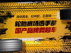 万亿规模轮胎市场迎变局！突破“魔鬼三角”的液体黄金横空出世，行业进入新赛道