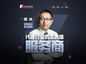 中原建业执行董事胡冰：代建行业的本质是服务商，地产下行背景下仍有机会