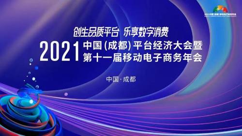 直播丨2021第十一届移动电子商务年会