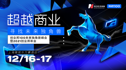 直播 ｜ 创业邦 100 未来独角兽峰会暨 2021创业邦年会