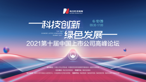 直播丨2021第十届中国上市公司高峰论坛