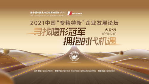 直播丨2021中国“专精特新”企业发展论坛