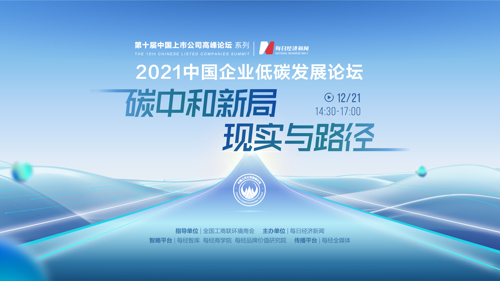 直播丨2021中国企业低碳发展论坛
