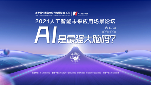 直播丨2021 人工智能未来应用场景论坛