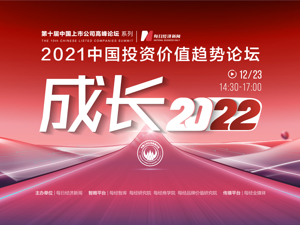 直播丨2021中国投资价值趋势论坛