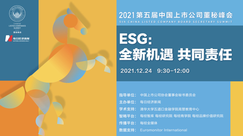 直播丨2021第五届中国上市公司董秘峰会