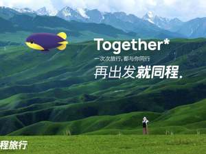 同程艺龙更名同程旅行，艺龙品牌将专注酒店产业链