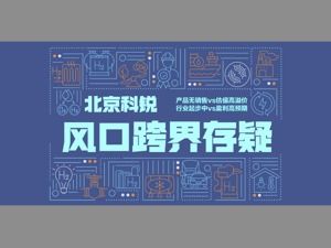 估值溢价61倍跨界并购存疑 北京科锐在“狼多肉少”的燃料电池市场捡到宝？