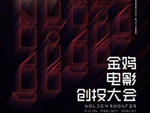 2021金鸡创投首设制作中项目赛道 8强项目冲刺终极路演