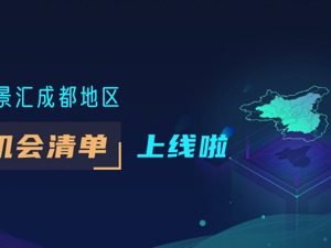 场景汇成都地区机会清单上线