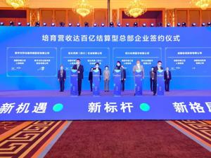 成都锦江区与四个结算型总部企业签署百亿级企业培育服务协议