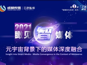 探秘“元宇宙”“智媒体”，三色讲堂系列讲座首期活动今日举行