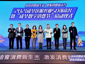 成都成华培育消费与营商“热土” 助力成都国际消费中心城市建设