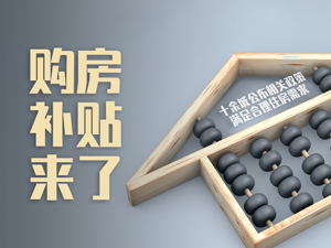 户口、学历、三胎……五花八门的购房补贴，可以令楼市回暖吗？