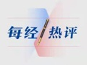 从四方面确保独董 又“独”又“懂”
